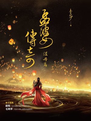 cover image of 孟婆傳奇